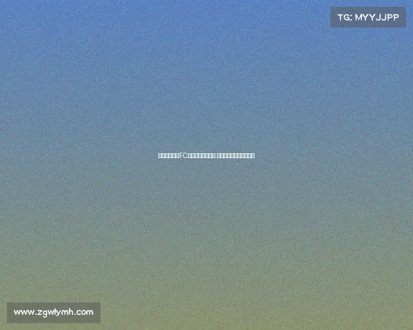 福特收到巴黎FC等多家俱乐部报价 或将外租离队寻找新机会