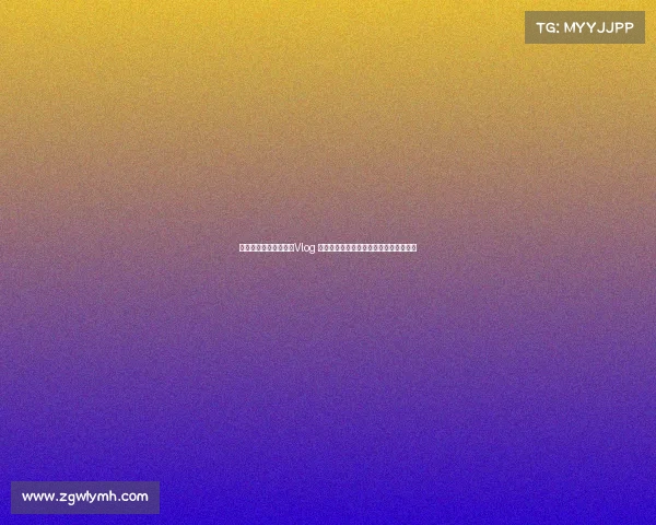 海港球员联手发布踩场Vlog 号召球迷收集数字纪念球票助力球队成长