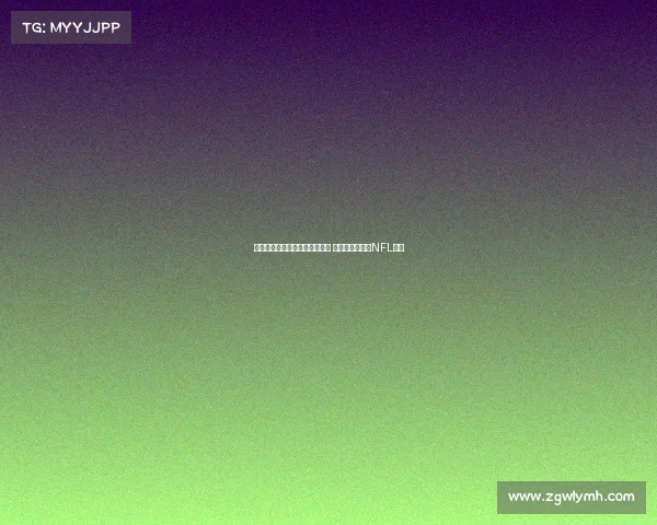 马卡报道：伯纳乌球场改造完工 将迎西班牙首场NFL比赛